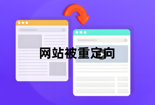 网站被重定向