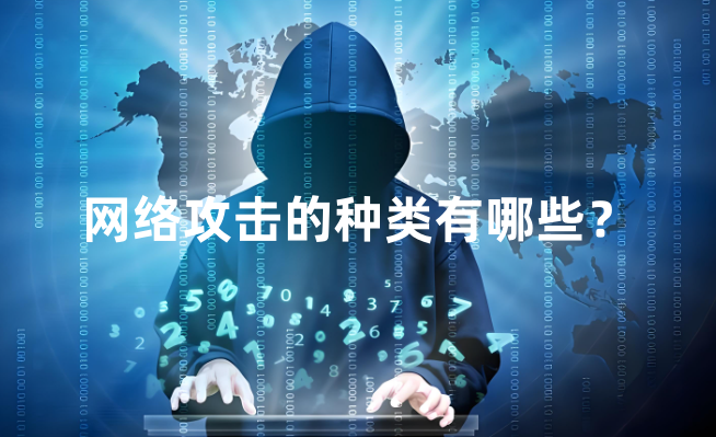 网络攻击