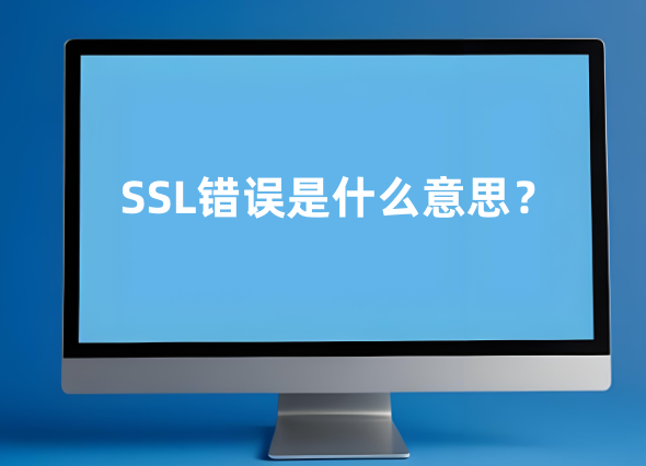 SSL错误