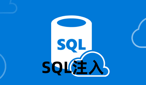 SQL注入