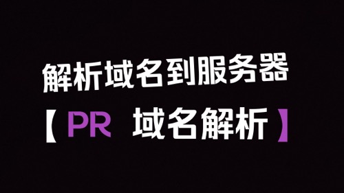 服务器绑定域名