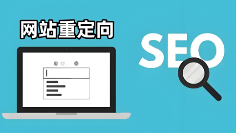 网站重定向