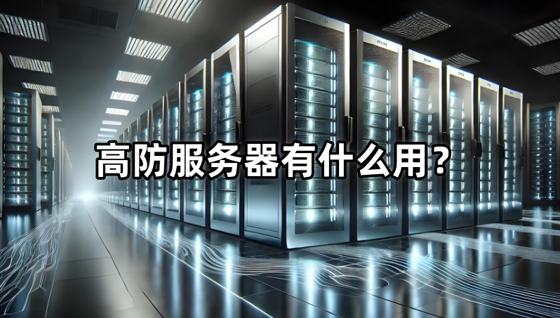 高防服务器
