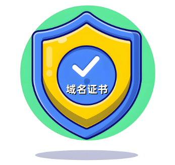 域名证书