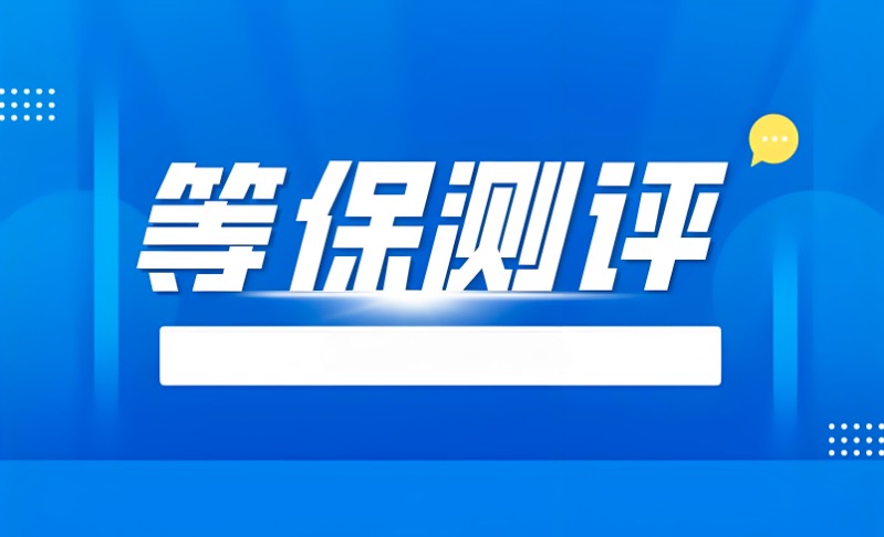 等保测评