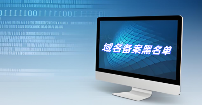 域名备案黑名单