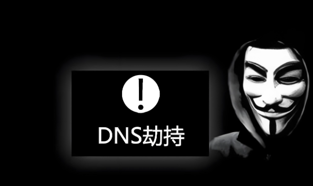 DNS劫持