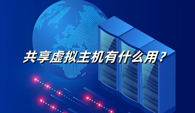共享虚拟主机