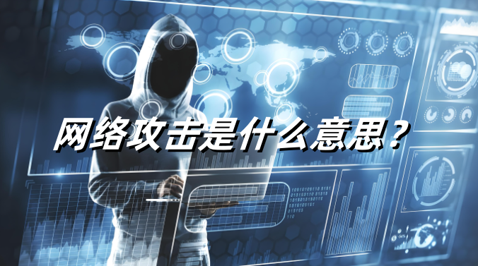 网络攻击