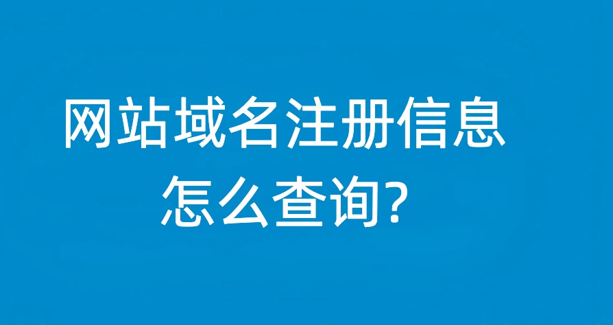 网站域名注册信息