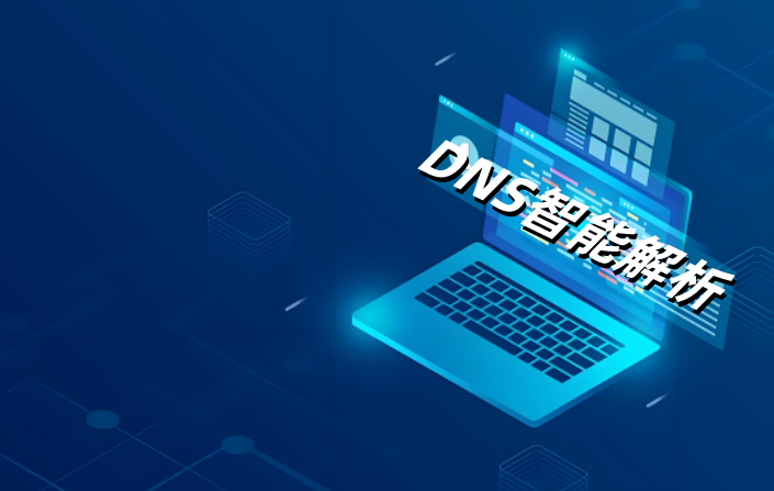 DNS智能解析