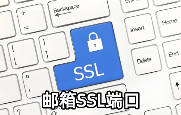 邮箱SSL端口