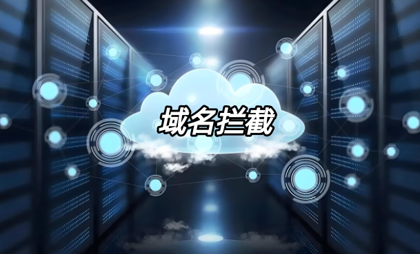 域名拦截