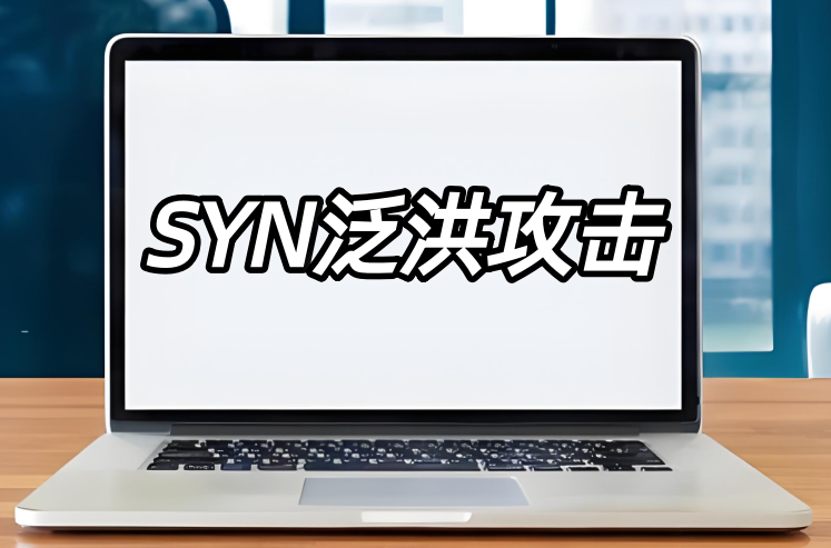 SYN泛洪攻击