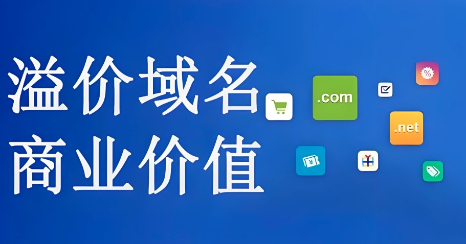 溢价域名