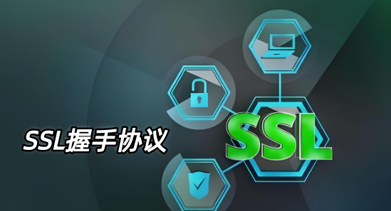 SSL握手协议