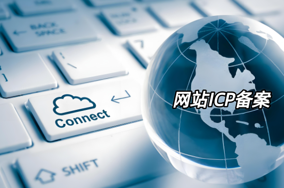 网站ICP备案