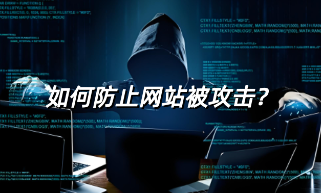 网站被攻击