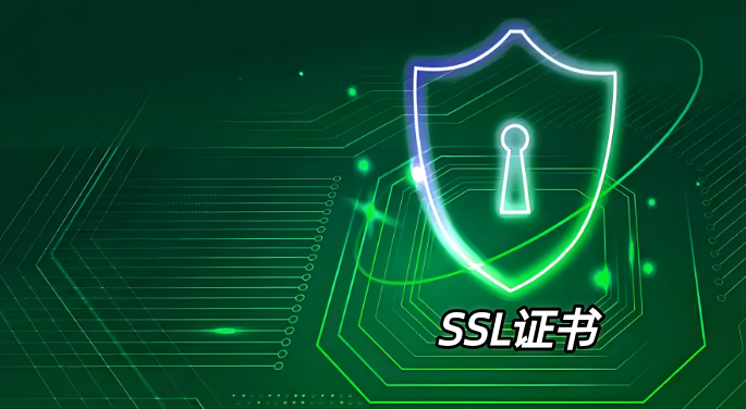 SSL证书