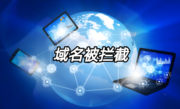 域名被拦截