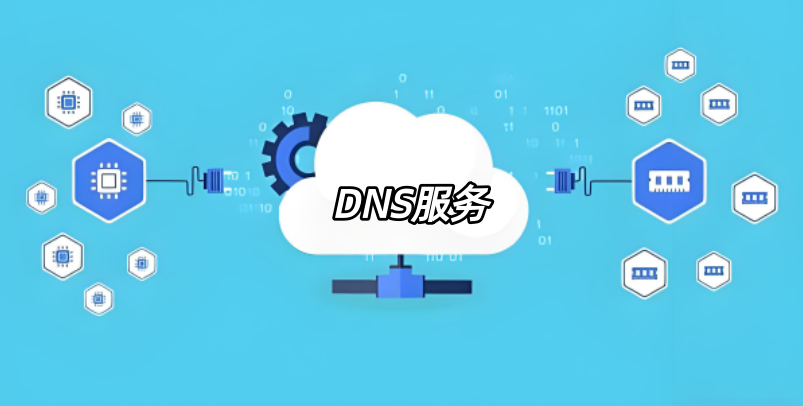 DNS服务