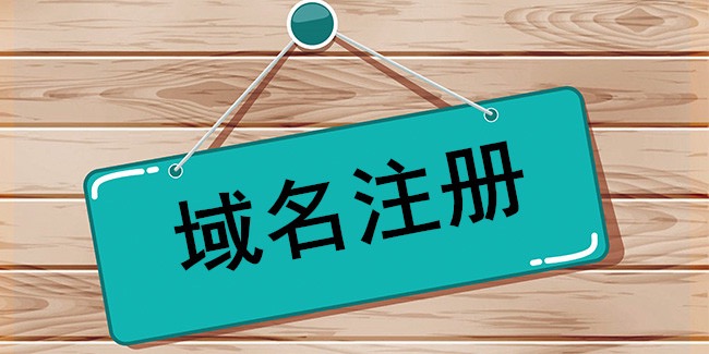 注册域名