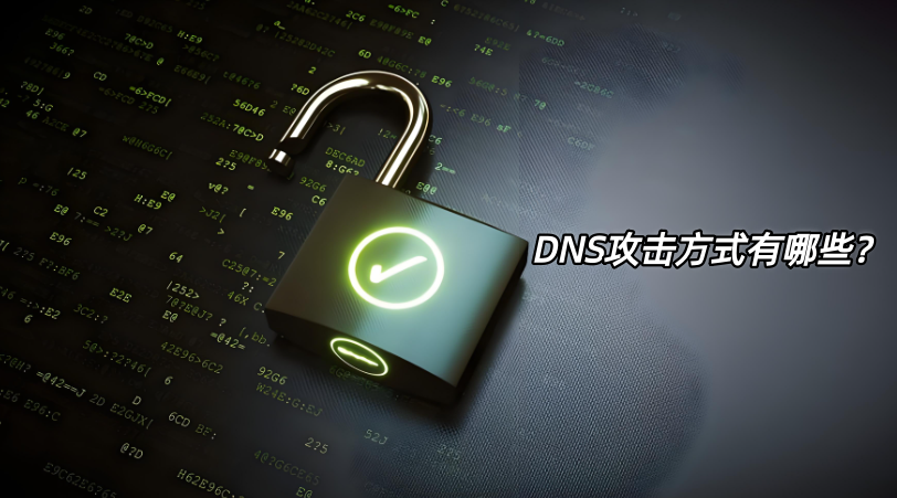DNS攻击