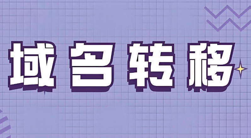域名迁移