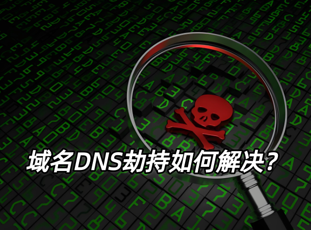 DNS劫持