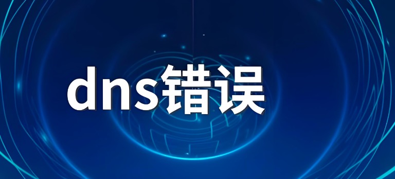 DNS解析域名失败
