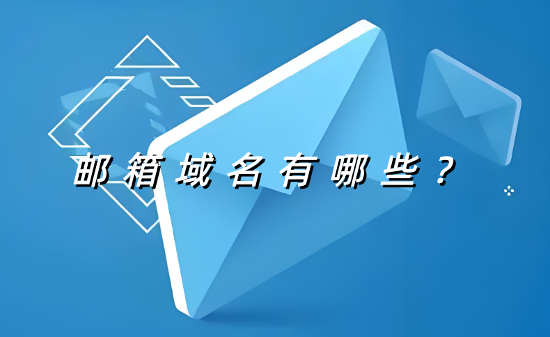 邮箱域名