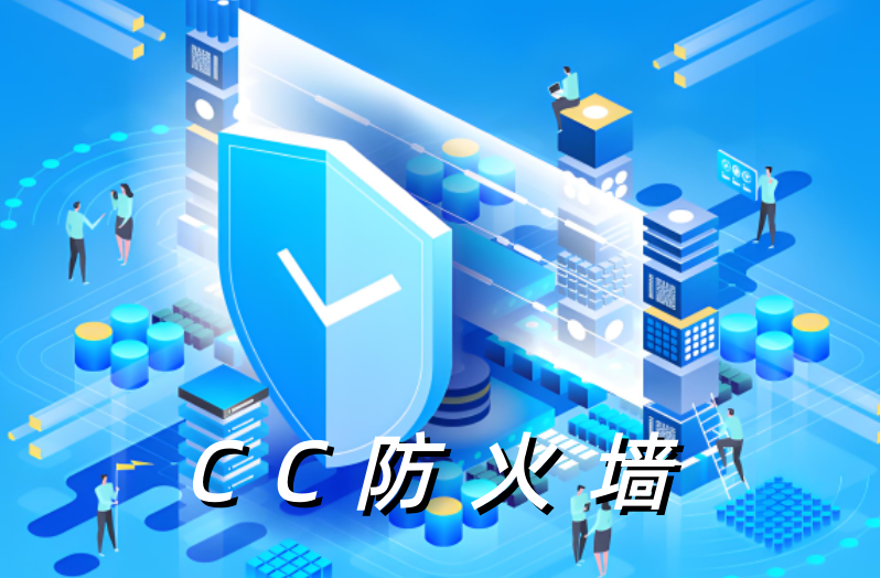 CC防火墙