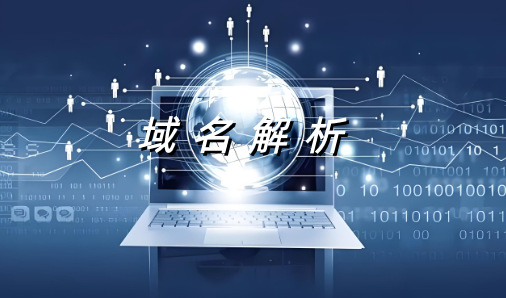 域名解析