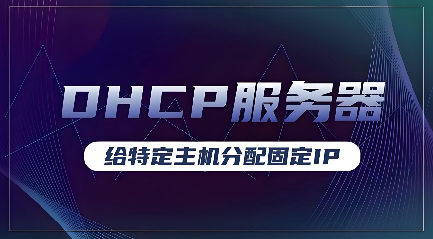 DHCP作用