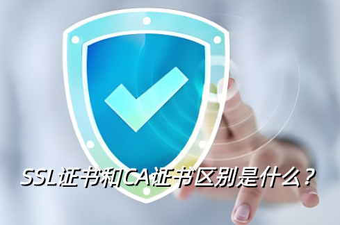 SSL证书,CA证书