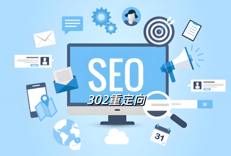 302重定向