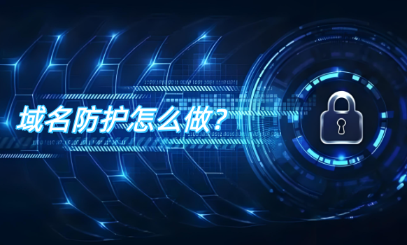 域名防护