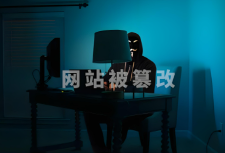 网站被篡改