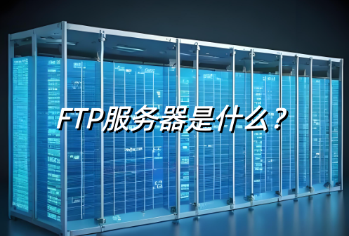 FTP服务器