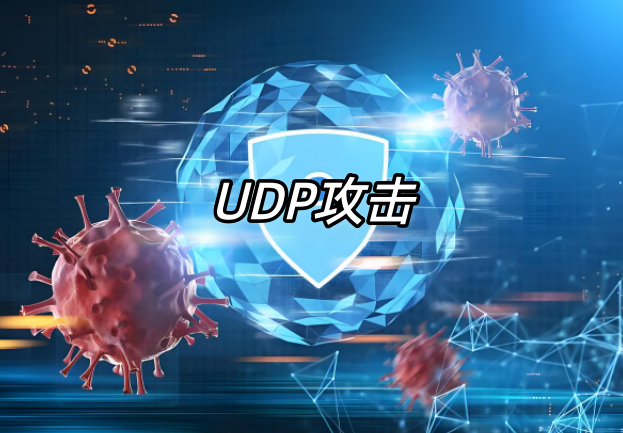 UDP攻击