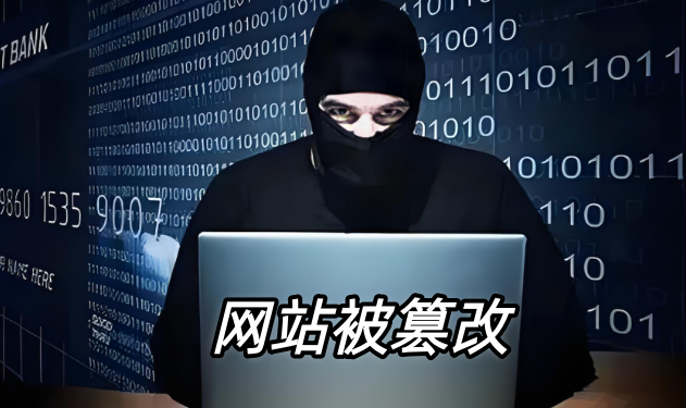 网站被篡改