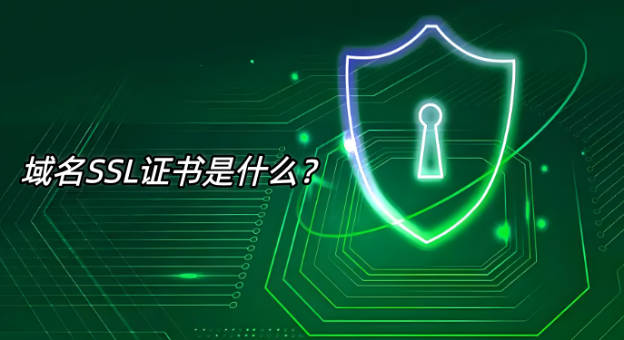 域名SSL证书