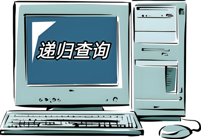 递归查询