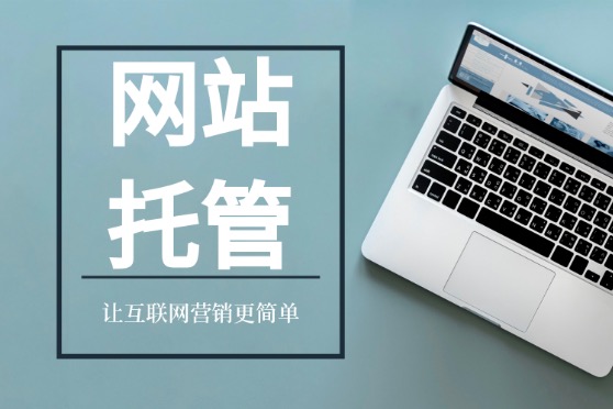 网站托管