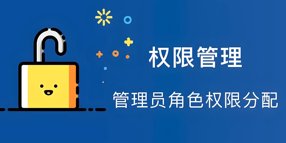 访问权限