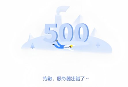 500错误