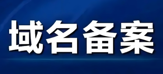 域名备案