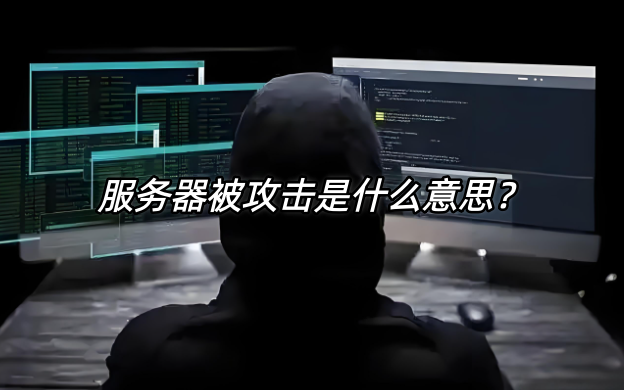 服务器被攻击
