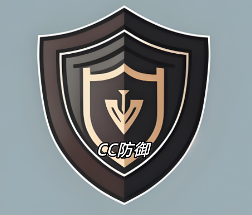 CC防御