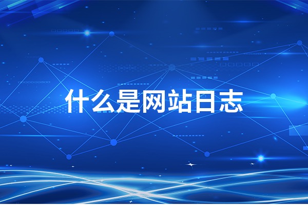 网站日志